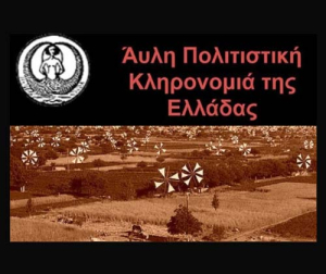 Εγγραφή 21 νέων στοιχείων στο Εθνικό Ευρετήριο Άυλης Πολιτιστικής Κληρονομιάς της Ελλάδας