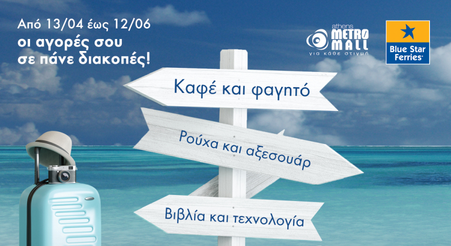 Athens Metro Mall: Δώρο με τις αγορές διπλά ακτοπλοϊκά εισιτήρια