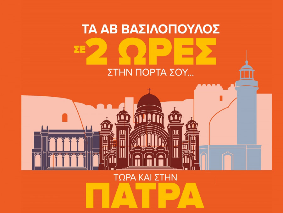 Επεκτείνεται στην Πάτρα η συνεργασία του Delivery.gr με την ΑΒ Βασιλόπουλος