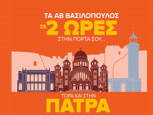 Επεκτείνεται στην Πάτρα η συνεργασία του Delivery.gr με την ΑΒ Βασιλόπουλος