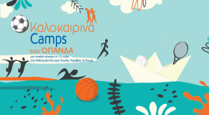 Δήμος Αθηναίων: Από 29 Μαΐου οι εγγραφές στα summer camps για μαθητές δημοτικού