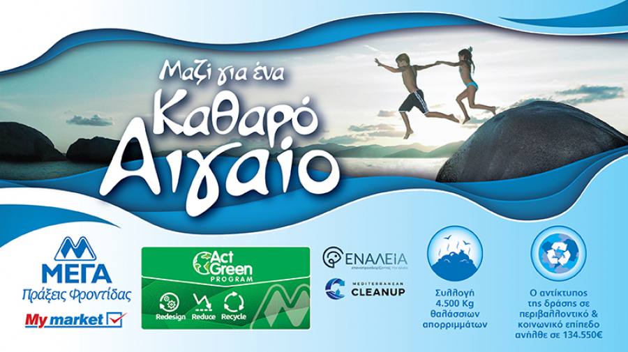 ΜΕΓΑ και Mymarket: Δράση «Καθαρό Αιγαίο» σε συνεργασία με την περιβαλλοντική οργάνωση «Εναλεία»