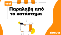 Skroutz: Ενεργοποιεί τη δυνατότητα παραλαβής της παραγγελίας από το κατάστημα