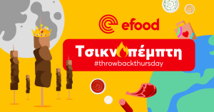 efood: Πάνω από 2,5 παραγγελίες ανά δευτερόλεπτο πραγματοποιούν οι Έλληνες την Τσικνοπέμπτη