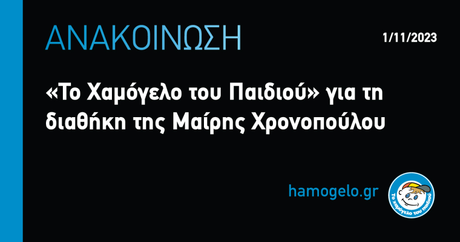 Το Χαμόγελο του Παιδιού: Ανακοίνωση για τη διαθήκη της Μαίρης Χρονοπούλου