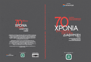 Έκδοση για τα 70 Χρόνια Ελληνικής και Έντυπης Διαφήμισης (1945-2015) από το Ινστιτούτο Επικοινωνίας Ελλάδος