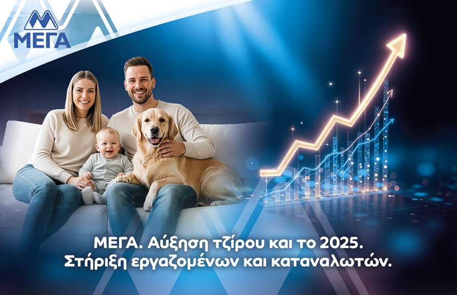 ΜΕΓΑ: Νέα αύξηση τζίρου το 2025 με έμφαση στη στήριξη εργαζομένων και καταναλωτών