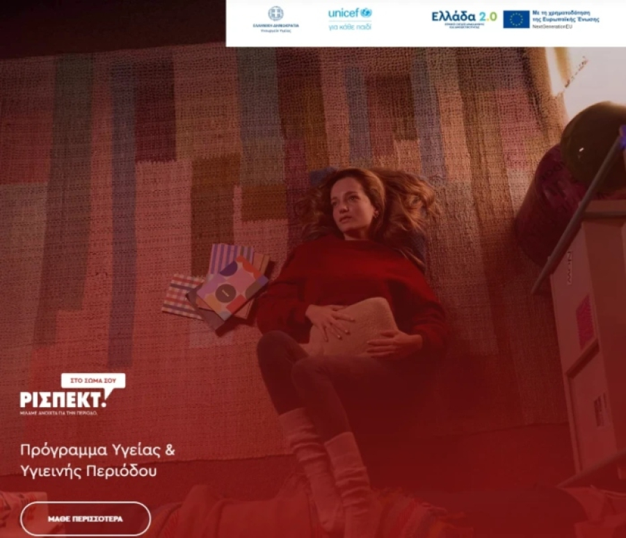 Υπουργείο Υγείας – UNICEF: Εθνικό Πρόγραμμα για την ισότιμη πρόσβαση των μαθητριών σε προϊόντα υγιεινής περιόδου