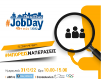 #JobDay 45+ ετών: Την Πέμπτη 31/3 οι συνεντεύξεις από εταιρείες