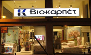 ΒΙΟΚΑΡΠΕΤ: Στα 205,49 εκατ. ευρώ ανήλθε ο τζίρος με πτώση 2,14%