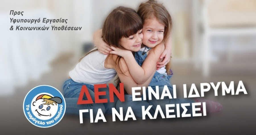 Συνέντευξη Τύπου στις 16/5: "Το Χαμόγελο του Παιδιού δεν είναι ίδρυμα για να κλείσει"
