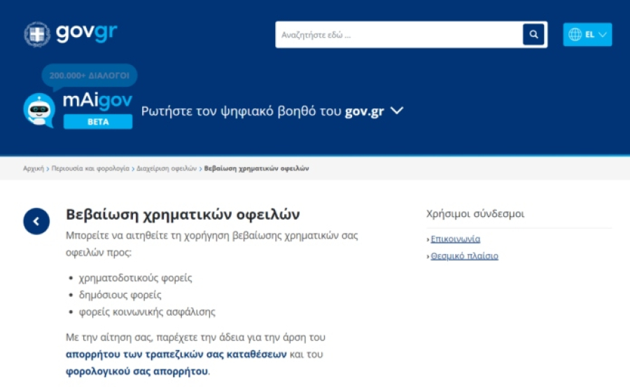 Έναρξη νέας ψηφιακής πλατφόρμας για τη χορήγηση «Βεβαίωσης Χρηματικών Οφειλών»