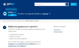 Έναρξη νέας ψηφιακής πλατφόρμας για τη χορήγηση «Βεβαίωσης Χρηματικών Οφειλών»