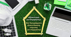 Ανοίγει νέο «Εξοικονομώ» για επιχειρήσεις- Ποιες δαπάνες επιδοτούνται, οι δικαιούχοι