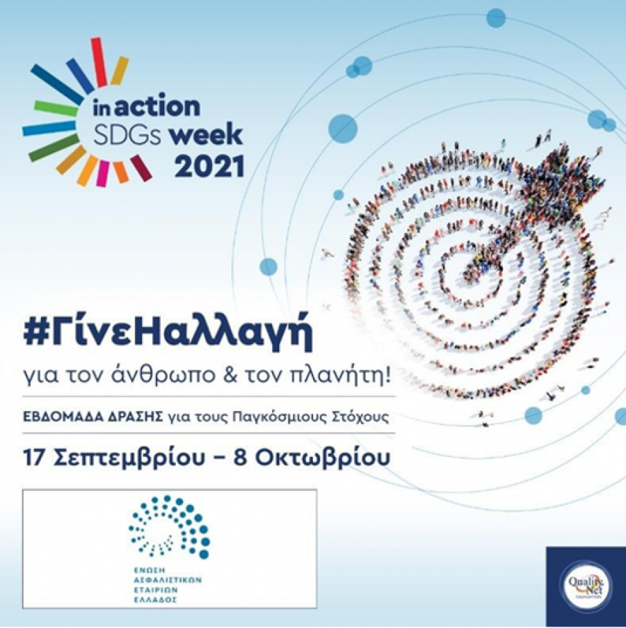 ΕΑΕΕ: Στρατηγικός συνεργάτης στην «Ελληνική Εβδομάδα Δράσης για τους Παγκόσμιους Στόχους Βιώσιμης ανάπτυξης»