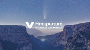 Ανανέωση συνεργασίας της Ηπειρωτικής Βιομηχανίας Εμφιαλώσεων με την Ε.Σ.Α.Π