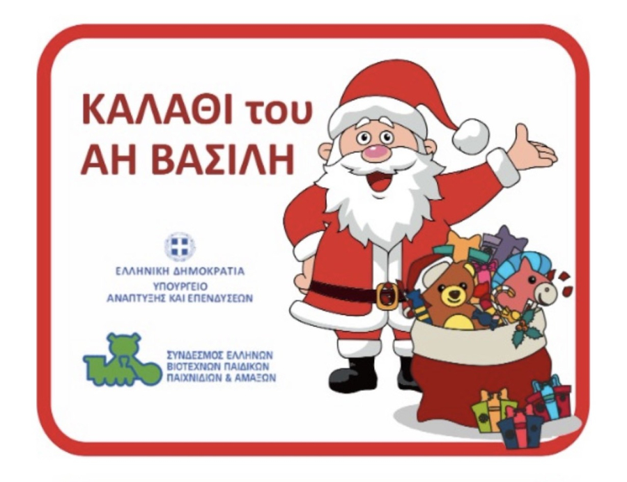 Γεωργιάδης: Στο Καλάθι του Αη Βασίλη μετέχουν πλέον 39 αλυσίδες με 1963 παιχνίδια