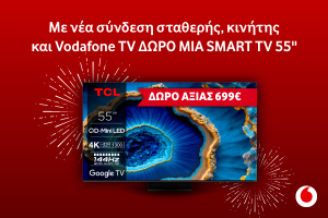 Vodafone: Συνδυαστική προσφορά με δώρο Smart TV 55''