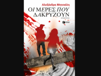 Οι μέρες που δακρύζουν, κυκλοφορεί από τις εκδόσεις Πατάκη