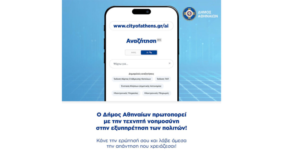Ο Δήμος Αθηναίων ενσωματώνει την Τεχνητή Νοημοσύνη στην ιστοσελίδα του