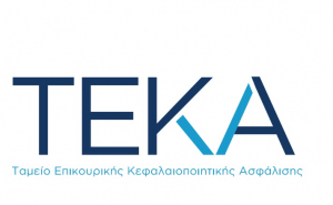 ΤΕΚΑ: Νέα δεδομένα για εργοδότες και επιχειρήσεις - Αύριο 22/2 η ενημερωτική εκδήλωση