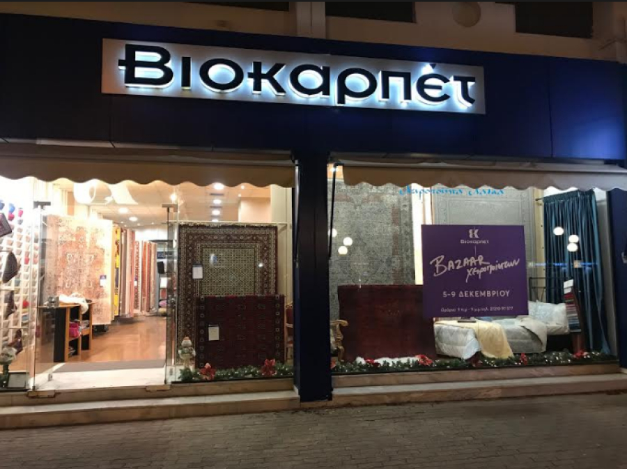 Βιοκαρπέτ: Αύξηση κερδοφορίας 98% και κύκλου εργασιών 29% στο εννεάμηνο