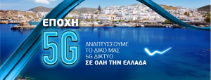 WIND: Δωρεάν 5G wifi hotspots στην Πάρο