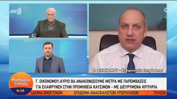 Οικονόμου: Θα ανακοινώσουμε μέτρα με παρεμβάσεις για ελάφρυνση στην προμήθεια καυσίμων (Vid)