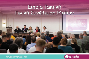 AUTODIA: Οικονομική ανάπτυξη, τεχνολογική αναβάθμιση &amp; κοινωνικές παροχές για τα μέλη της