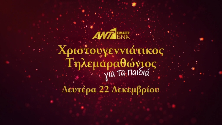 ANT1: Χριστουγεννιάτικος Τηλεμαραθώνιος για τα παιδιά