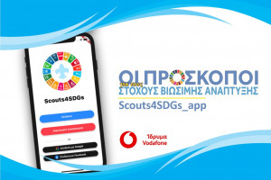 Σώμα Ελλήνων Προσκόπων: Δημιουργεί app για τους Στόχους Βιώσιμης Ανάπτυξης