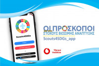 Σώμα Ελλήνων Προσκόπων: Δημιουργεί app για τους Στόχους Βιώσιμης Ανάπτυξης