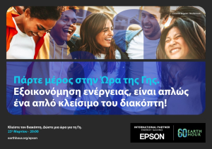 Η Epson συμμετέχει στην Ώρα της Γης 2024 για την υποστήριξη της παγκόσμιας περιβαλλοντικής δράσης
