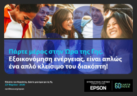 Η Epson συμμετέχει στην Ώρα της Γης 2024 για την υποστήριξη της παγκόσμιας περιβαλλοντικής δράσης