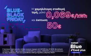 H Volton κάνει την Black Friday… Blue