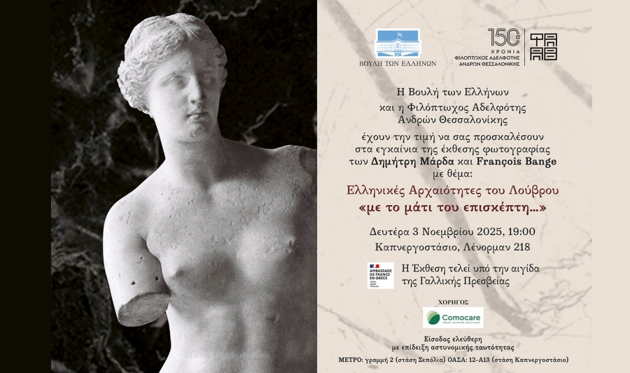 Σήμερα τα εγκαίνια της Έκθεσης «Ελληνικές Αρχαιότητες του Λούβρου, με το μάτι του επισκέπτη»