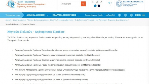 Απλοποιείται η καταχώρηση ληξιαρχικών πράξεων των Αποδήμων