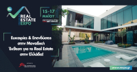 Η καρδιά του ελληνικού Real Estate χτυπά στο Metropolitan Expo στις 15 - 17 Μαΐου 2026