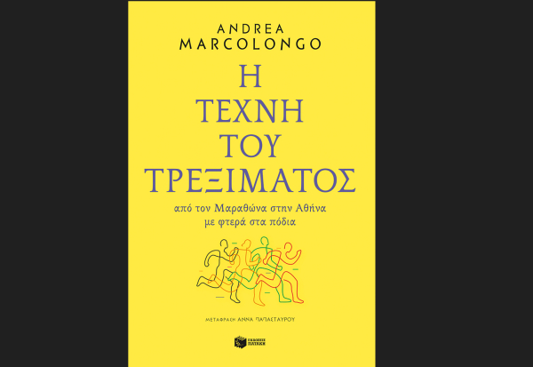 H Τέχνη του τρεξίματος, κυκλοφορεί από τις εκδόσεις Πατάκη