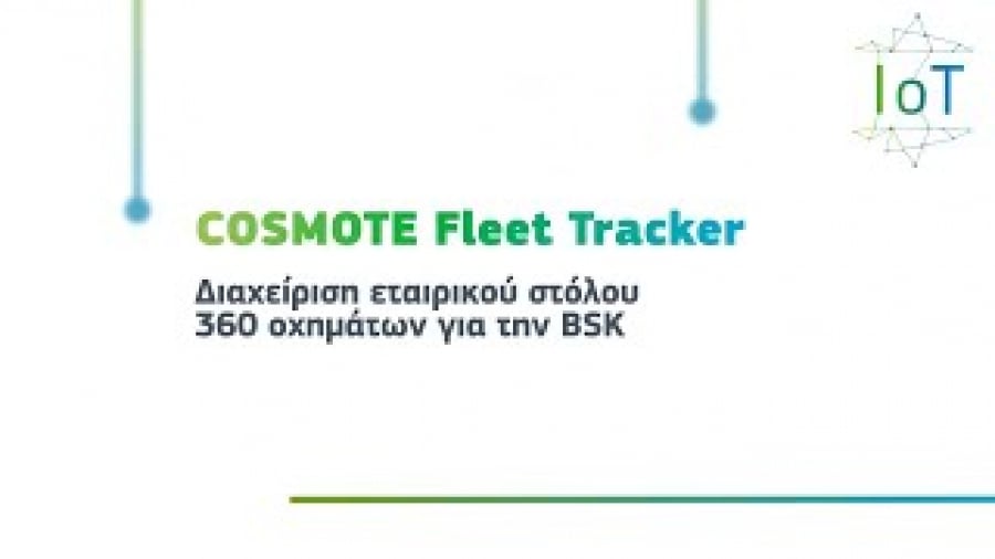 COSMOTE Fleet Tracker εγκαθιστά στον εταιρικό της στόλο η BSK