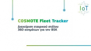 COSMOTE Fleet Tracker εγκαθιστά στον εταιρικό της στόλο η BSK