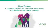 Giving Tuesday: Έμπρακτη στήριξη της Enel Green Power σε οργανισμούς και τοπικές κοινωνίες