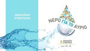 Αθηναϊκή Ζυθοποιία: Ολοκληρώθηκε το πρόγραμμα «Νερό για το αύριο»