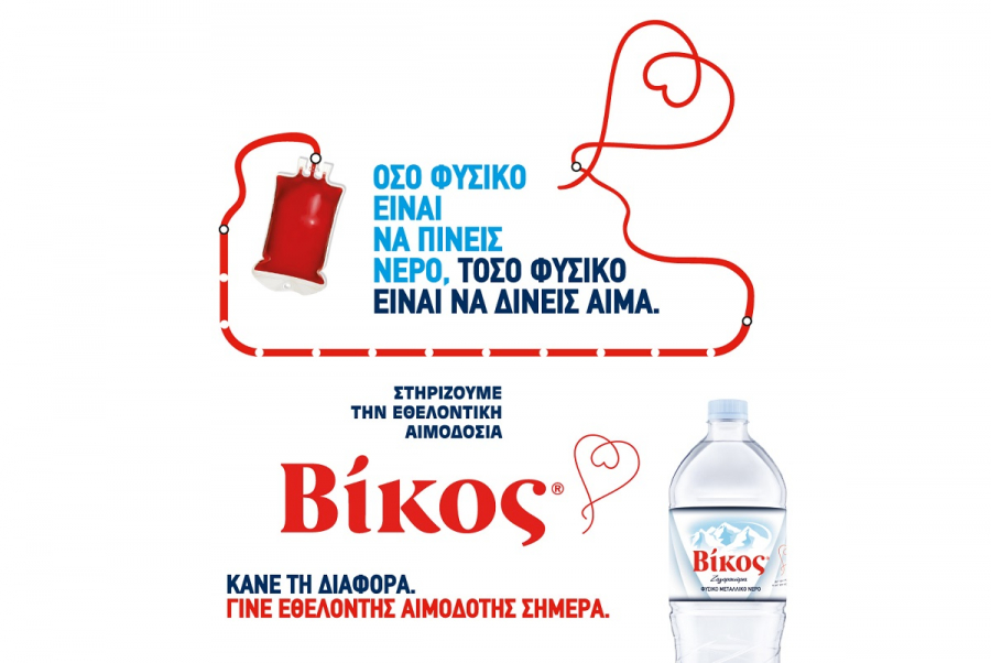 Η Βίκος διοργανώνει εθελοντική αιμοδοσία