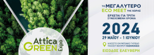 Για τρίτη χρονιά η Attica Green Εxpo στην Αθήνα