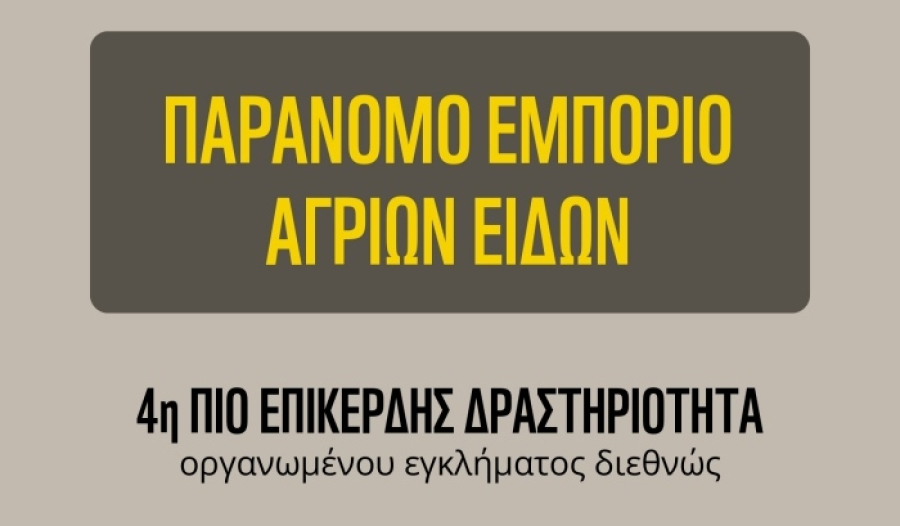 Έρευνα του WWF Ελλάς για το παράνομο εμπόριο άγριων ειδών, κυρίως πτηνών, στην Ελλάδα