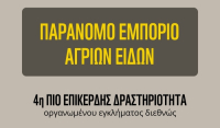 Έρευνα του WWF Ελλάς για το παράνομο εμπόριο άγριων ειδών, κυρίως πτηνών, στην Ελλάδα