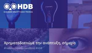 HDB: Ξεκινά η διάθεση των 4 νέων προγραμμάτων με χαμηλότοκα δάνεια για ΜμΕ