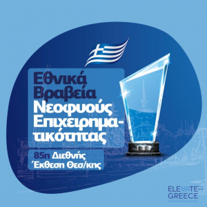 Διαγωνισμός «Εθνικά Βραβεία Νεοφυούς Επιχειρηματικότητας Elevate Greece»: Παράταση για τις δηλώσεις συμμετοχής