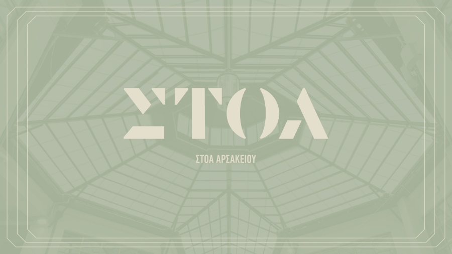 ΣΤΟΑ: Οι 17 συνεργάτες που συνθέτουν τον νέο προορισμό της Αθήνας